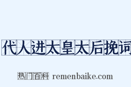 代人进太皇太后挽词是什么意思的图片